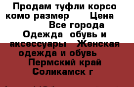 Продам туфли корсо комо размер 37 › Цена ­ 2 500 - Все города Одежда, обувь и аксессуары » Женская одежда и обувь   . Пермский край,Соликамск г.